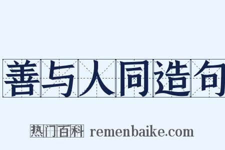 善与人同造句是什么意思的图片